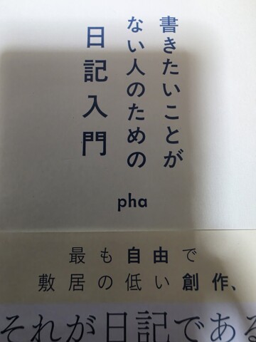 「書きたいことがない人のための日記入門」書影